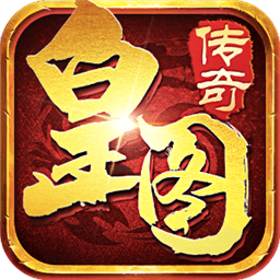 火龍單職業(yè)皇圖游戲