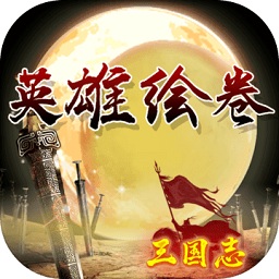 三國(guó)志之英雄繪卷手游