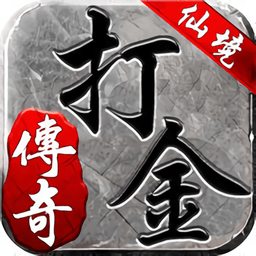 仙境傳奇打金版