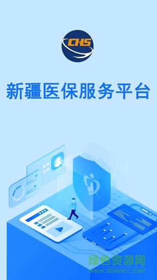 新疆醫(yī)保服務(wù)平臺(tái)ios版(異地備案) v1.5.5 官方iphone最新版 3