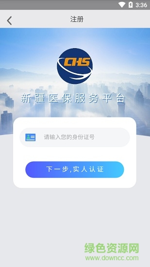 新疆醫(yī)保服務(wù)平臺(tái)ios版(異地備案) v1.5.5 官方iphone最新版 0