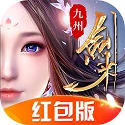 九州劍來(lái)紅包版
