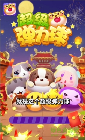 超級彈力球賺錢小游戲 v2.0 安卓版 2