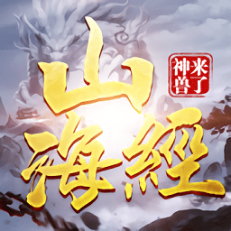 山海經(jīng)之不死神獸游戲