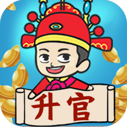 瘋狂升官記賺錢(qián)版