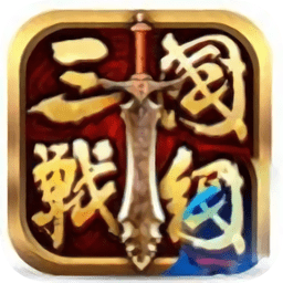 全民三國戰(zhàn)紀(jì)手游