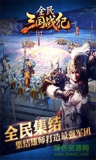全民三國(guó)戰(zhàn)紀(jì)游戲