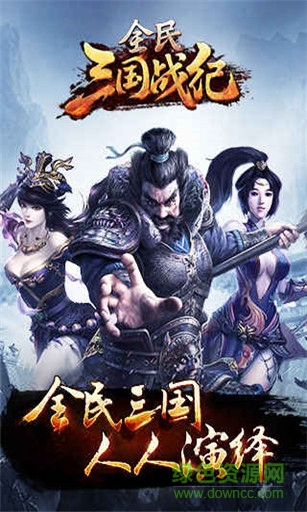 全民三國(guó)戰(zhàn)紀(jì)手游 v1.0.1 安卓版 2