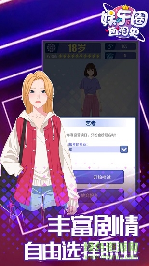 娛樂圈血淚史手游 v1.0 安卓版 3