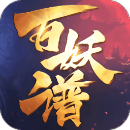 百妖譜手游