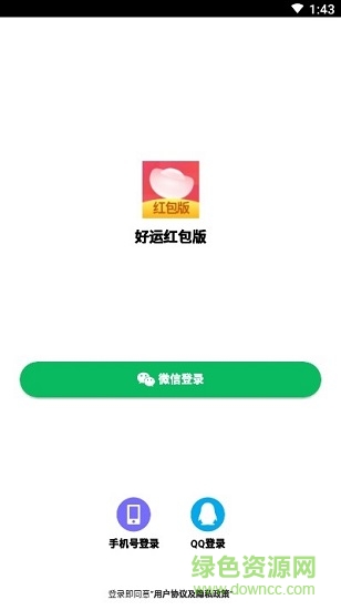 好運紅包版app下載