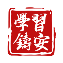 學(xué)習(xí)鑄安最新版(山東省安全生產(chǎn)智慧培訓(xùn)平臺(tái))