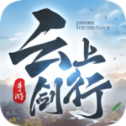 云上劍行游戲