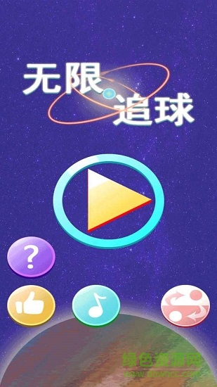 無限追球 無限追球下載