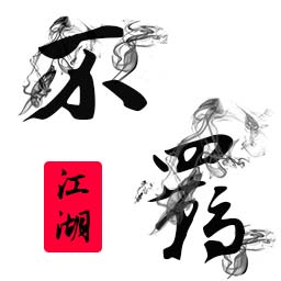 不羈江湖游戲