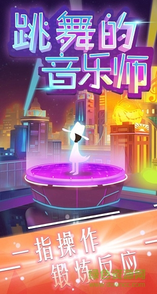 跳舞的音樂師小游戲 v1.0.0 安卓版 0