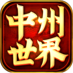 中州世界傳世手游