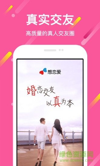 想戀愛(ài)軟件 v9.0.4 安卓版 3