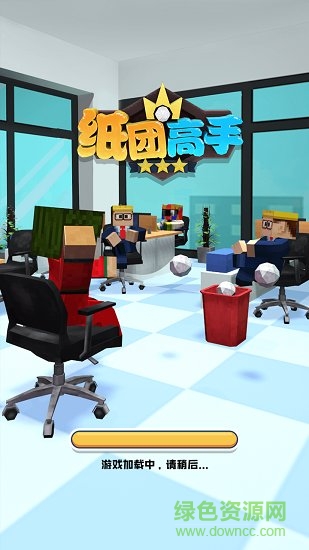 紙團(tuán)高手下載