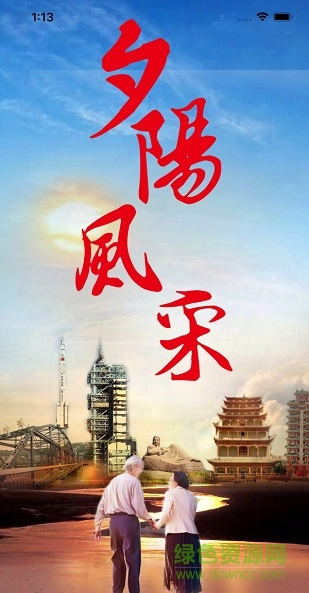 甘肅夕陽(yáng)風(fēng)采app v2.1.11 安卓版 0