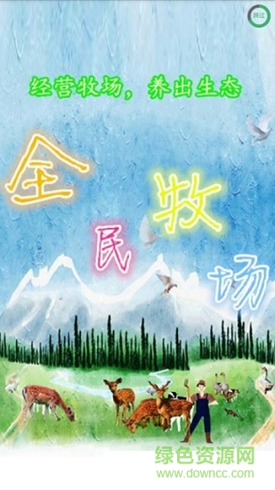 全民牧場 v1.0 安卓版 0