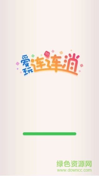 愛(ài)玩連連消紅包版 v2.3.1 安卓版 0