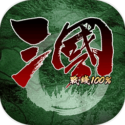 三國(guó)戰(zhàn)線100%最新版(三國(guó)100%)