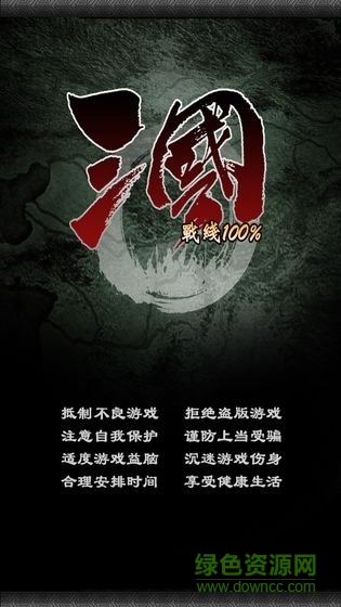 三國戰(zhàn)線100%最新版(三國100%) 0.1.0 安卓版 3