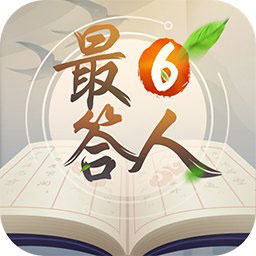 最6答人紅包版