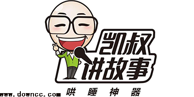 凱叔講故事