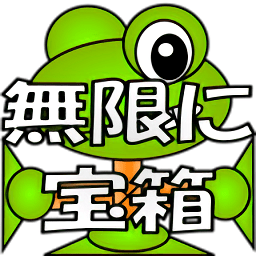 無(wú)限開寶箱游戲