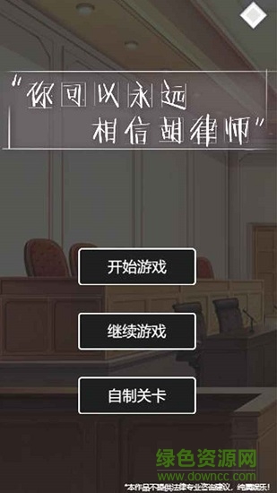 你可以永遠(yuǎn)相信胡律師手游2