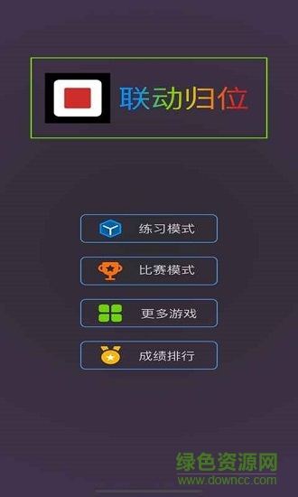 聯(lián)動歸位小游戲 v1.0.0 安卓版 2