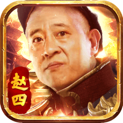 趙四代言四哥傳奇（暫未上線）