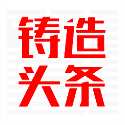 鑄造頭條軟件