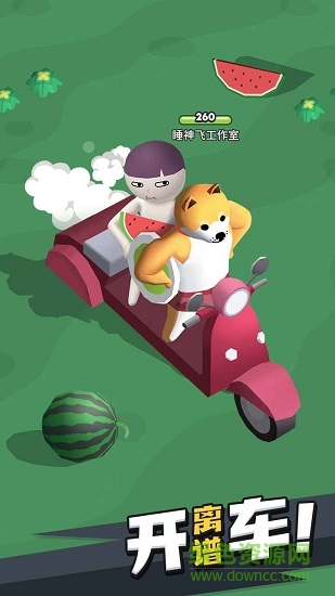來不及了快上車手游 v1.0.2 安卓版 0