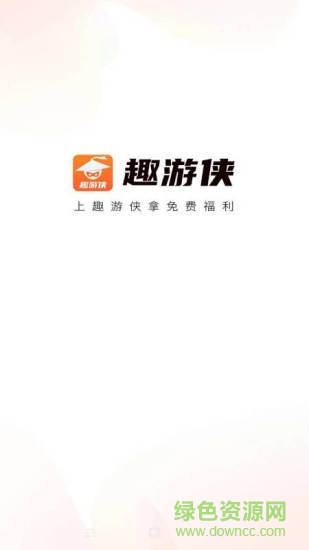 趣游俠最新版 v1.2.1.2 安卓版 1
