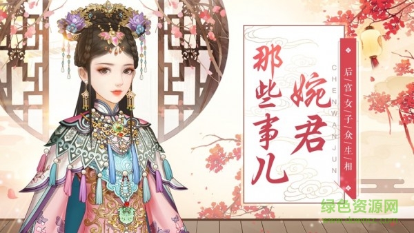 婉君那些事兒游戲下載