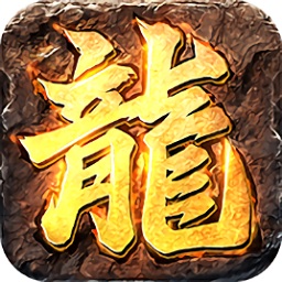 龍皇傳世游戲