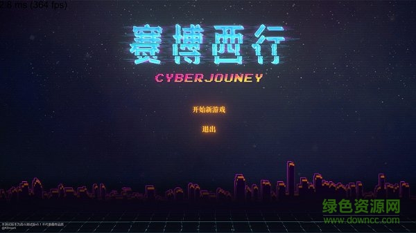 賽博西行 v0.1 安卓版 0