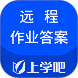 上學(xué)吧遠(yuǎn)程作業(yè)答案app