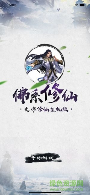佛系修真手游官方版2