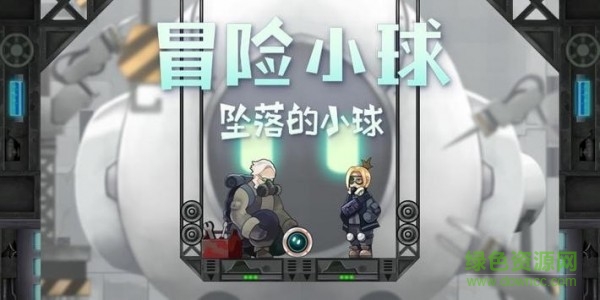 冒險(xiǎn)小球下載