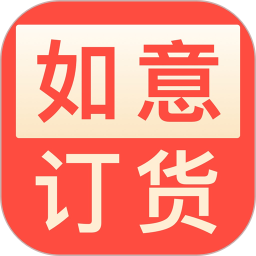 如意訂貨手機版