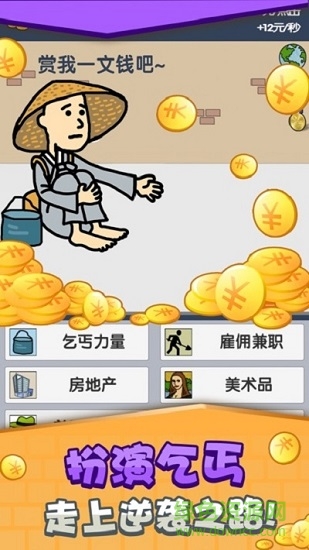 乞丐賺錢比你快手游 v5.0.1 安卓版 3