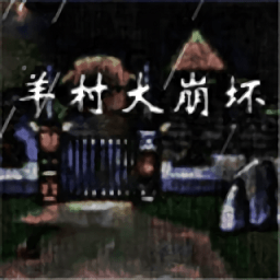 羊村大崩壞PC版