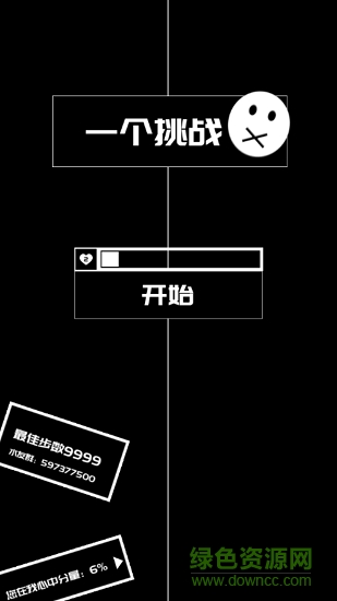 一個挑戰(zhàn) 一個挑戰(zhàn)下載