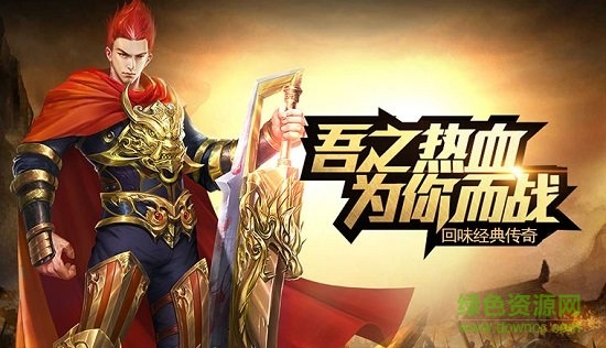 好服傳奇游戲下載