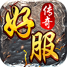 好服傳奇手游