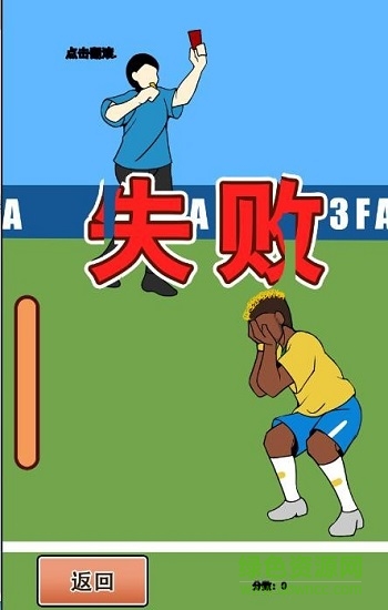 翻滾吧內馬爾手游 v1.2.6 安卓版 0